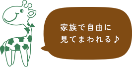 家族で自由に見てまわれる